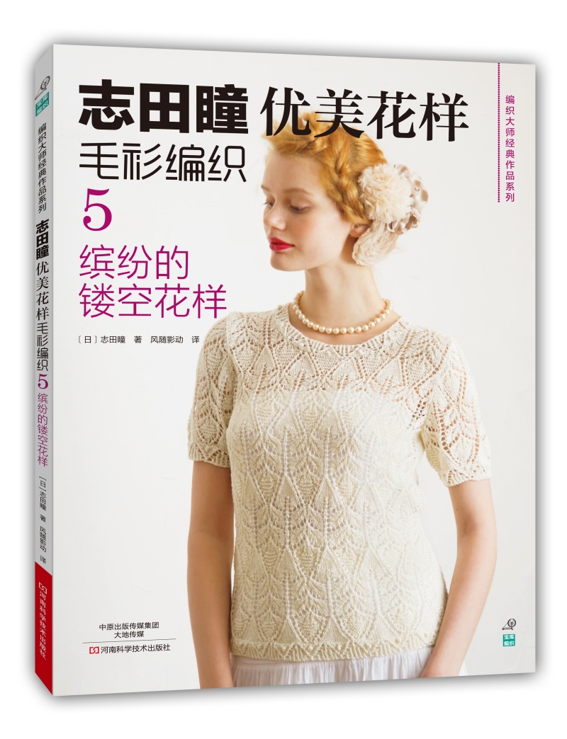 志田瞳优美花样毛衫编织5：缤纷的镂空花样/编织大师经典作品系列