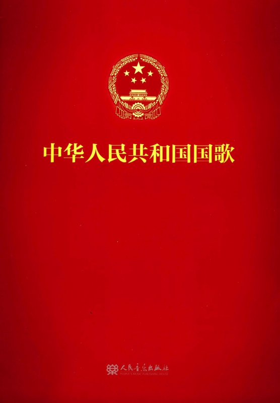 中华人民共和国国歌