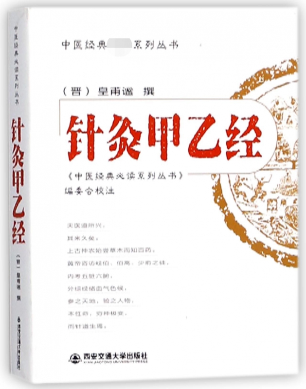 针灸甲乙经/中医经典必读系列丛书