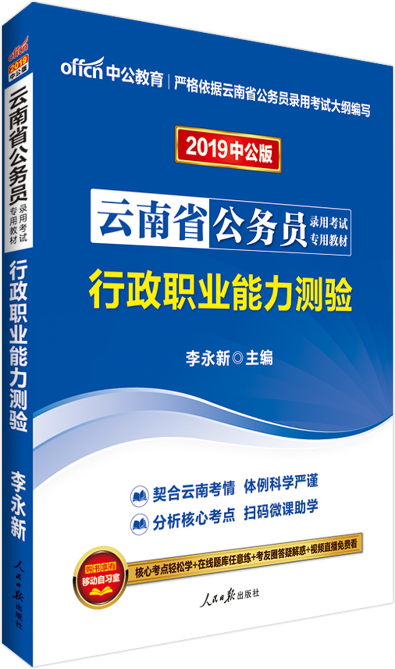 中公教育2019云南省公务员考试教材：行政职业能力测验
