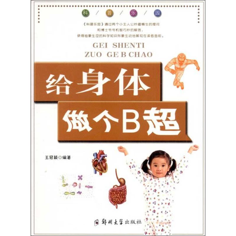 给身体做个B超