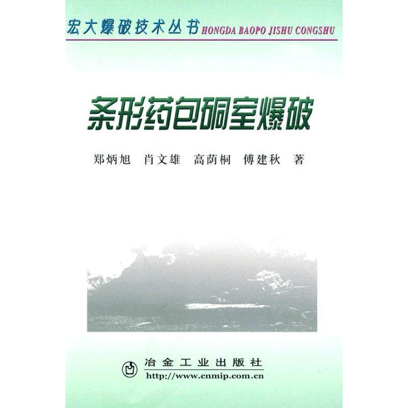 条形药包硐室爆破郑炳旭