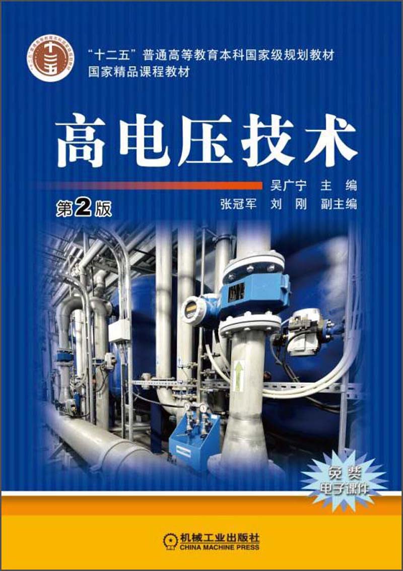 【京联】高电压技术 第2版(本科教材)吴广宁9787111451792