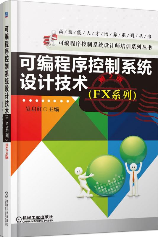 可编程序控制系统设计技术(FX系列第2版)/可编程序控制系统设计师培训系列丛书