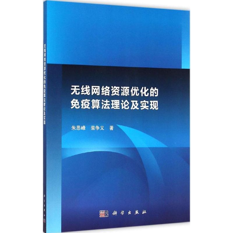 无线网络资源优化的免疫算法理论及实现