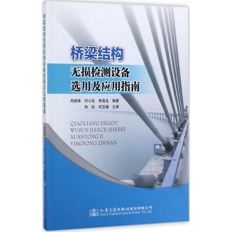 桥梁结构无损检测设备选用及应用指南