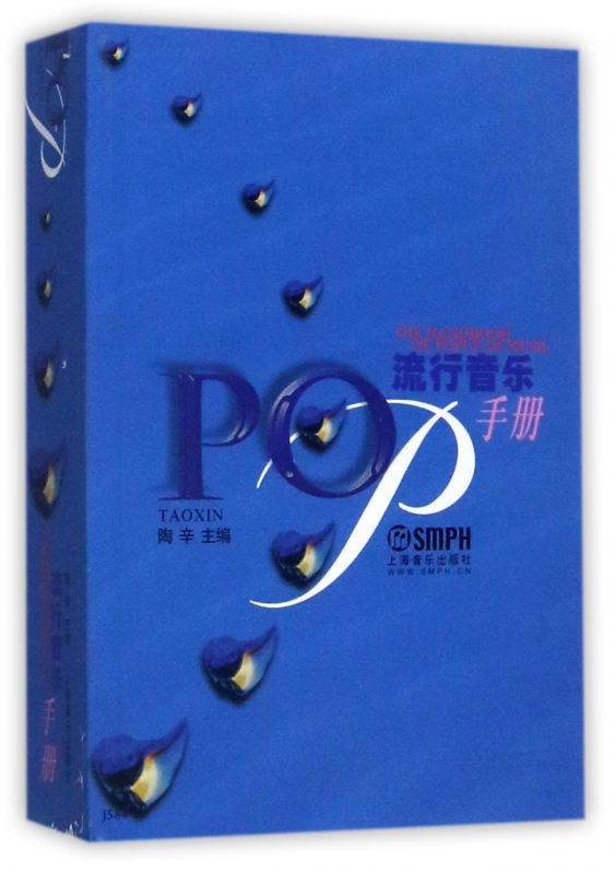 流行音乐手册