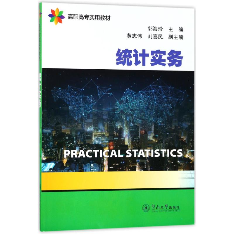 统计实务