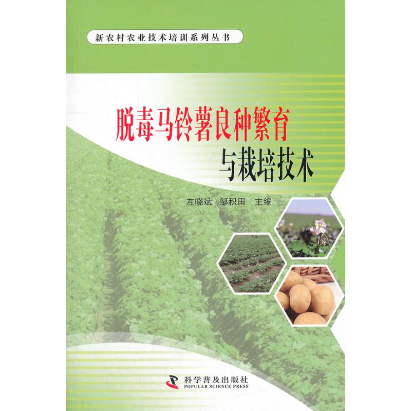 脱毒马铃薯良种繁育与栽培技术