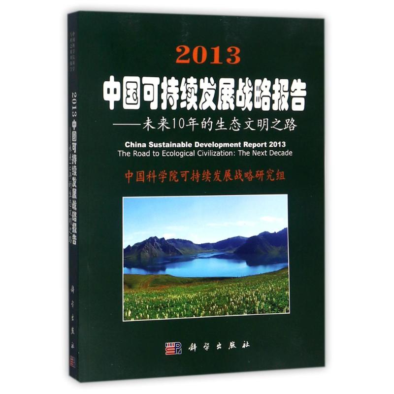 (2013)中国可持续发展战略报告