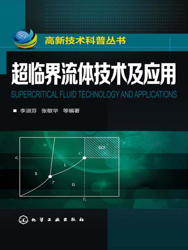 超临界流体技术及应用