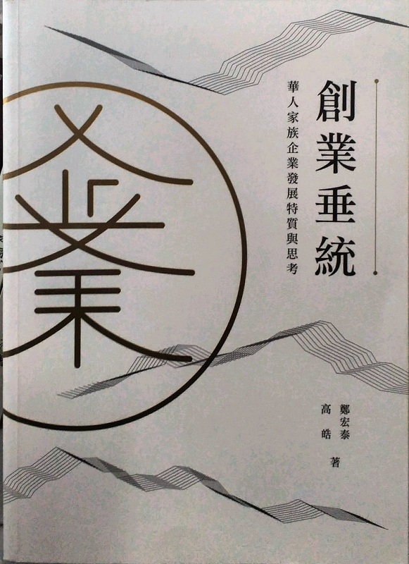 创业垂统─华人家族企业发展特质与思考 港台原版 創業垂統─華人家族企業發展 鄭宏泰 高皓