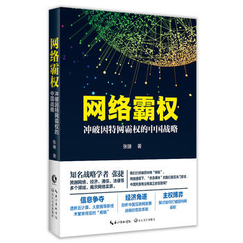 网络霸权：冲破因特网霸权的中国战略(亲笔版)