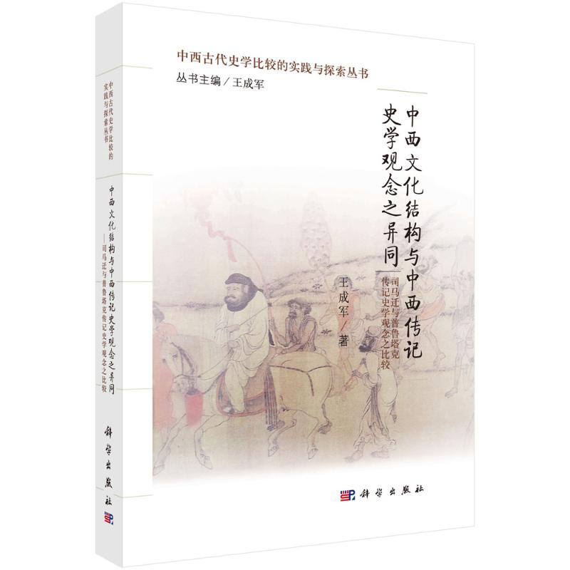 中西文化结构与中西传记史学观念之异同