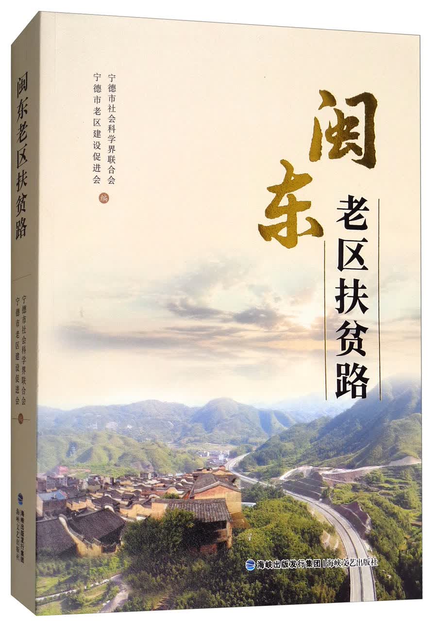 闽东老区扶贫路