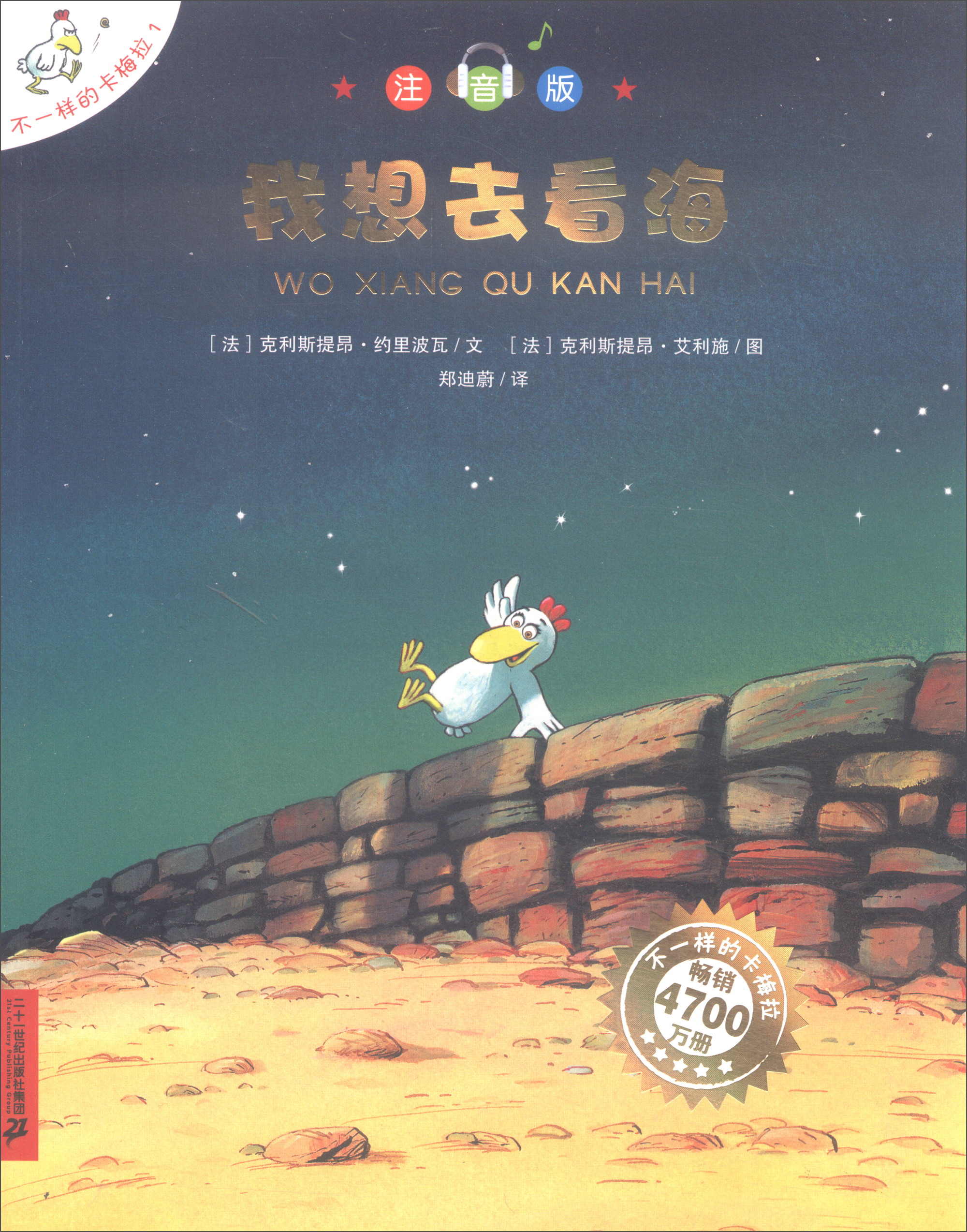 【正版】我想去看海注音版