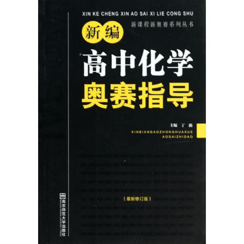 新编高中化学奥赛指导(近期新修订版)