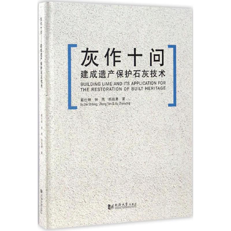 灰作十问