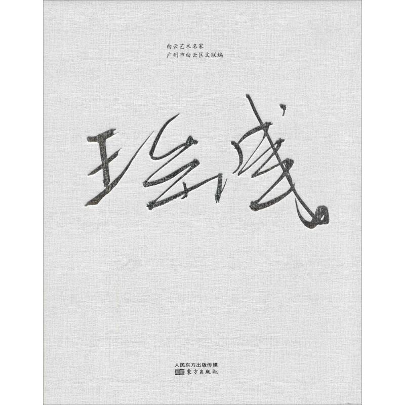 白云艺术名家