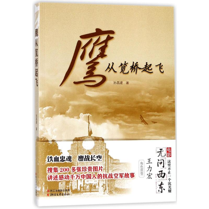 鹰从笕桥起飞