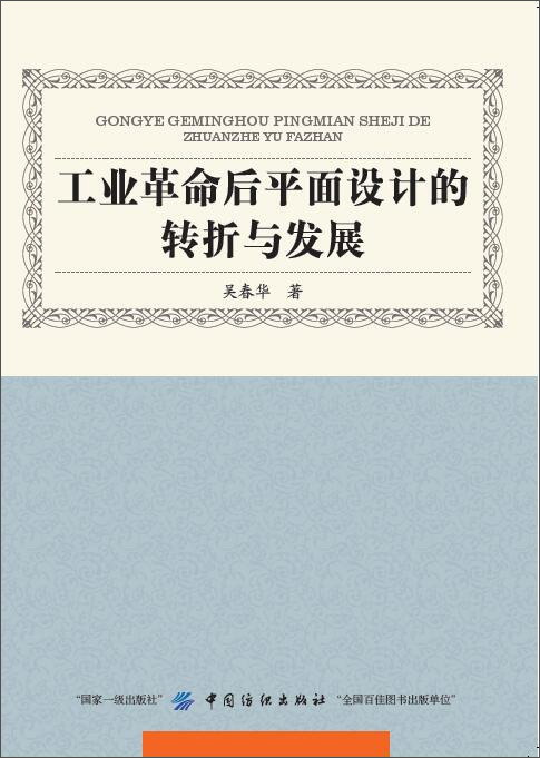 工业革命后平面设计的转折与发展