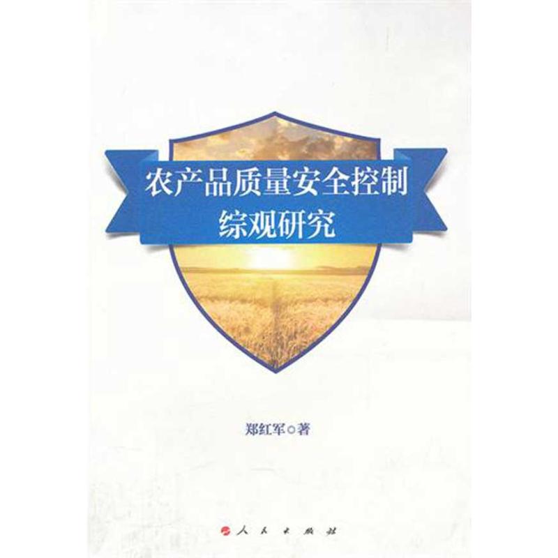 农产品质量安全控制综观研究