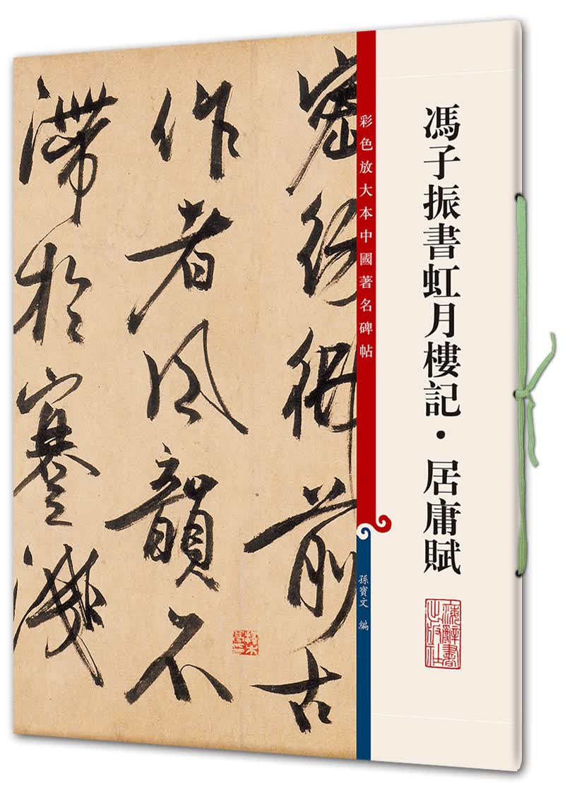 冯子振书虹月楼记•居庸赋(彩色放大本中国著名碑帖·第七辑)