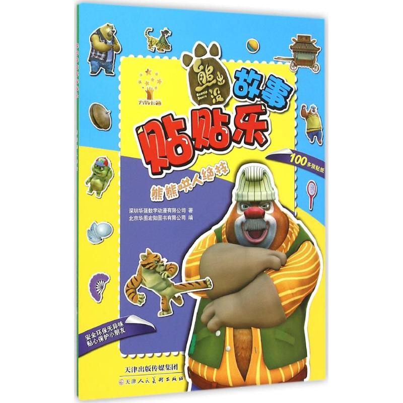 熊熊哄人绝技 幼儿图书 手工书 早教书 儿童书籍