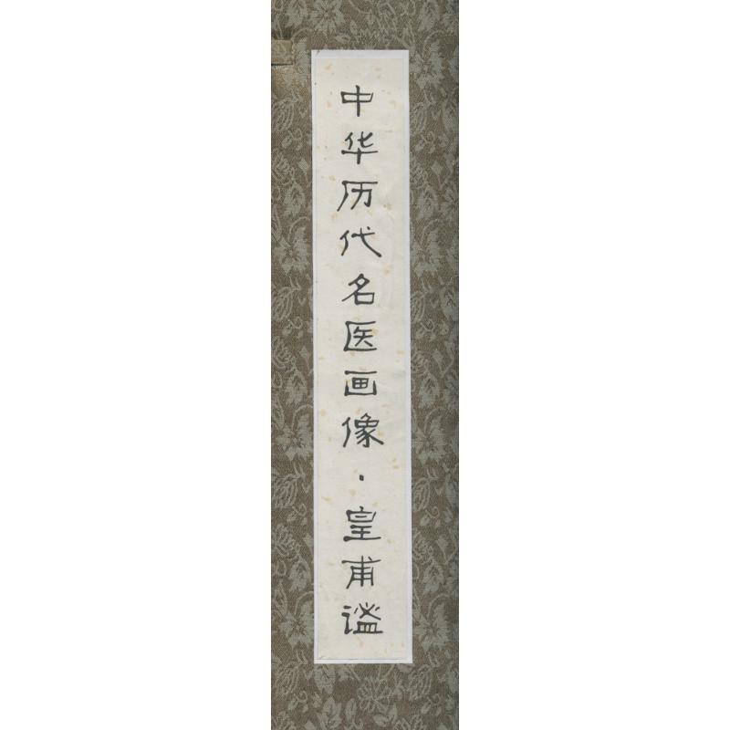 中华历代名医画像(卷轴版)皇甫谧