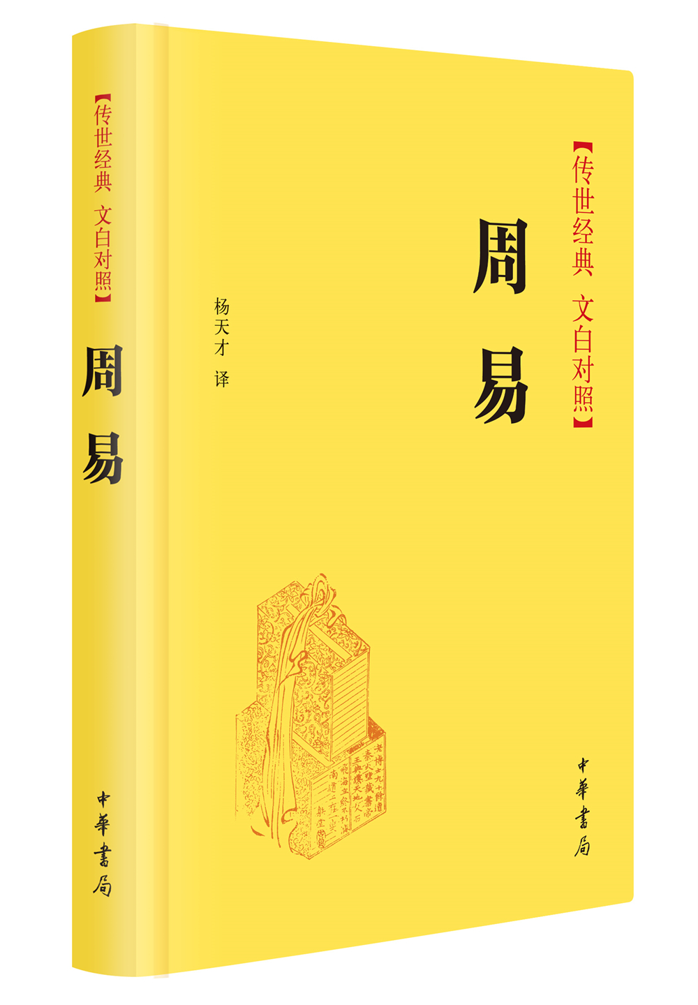 周易精裝旧版 传世经典文白对照中华书局文言文白话文对照横排简体