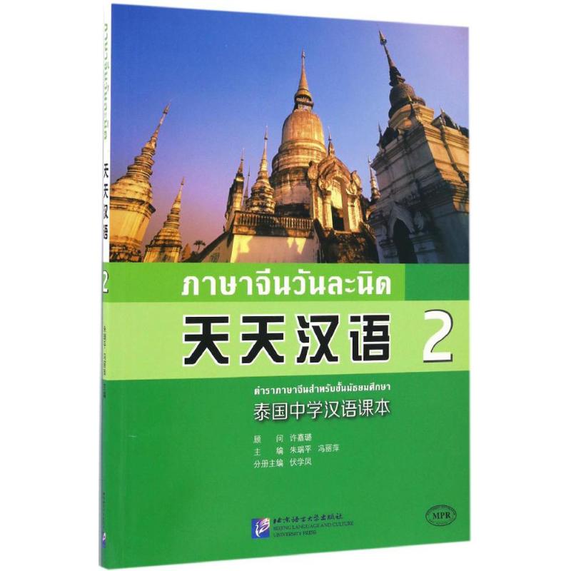 天天汉语(2)