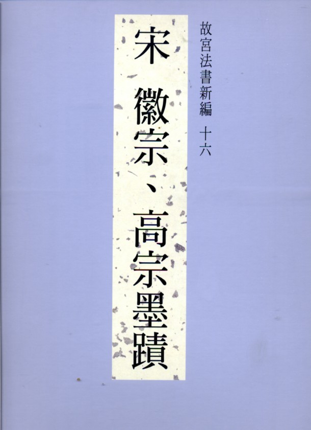法书新编十六-宋徽宗、高宗墨迹