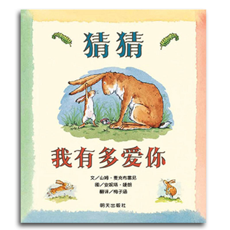 幼儿园信谊绘本图书 亲子情商启蒙读物0-3-6岁儿童早教启蒙绘本故事