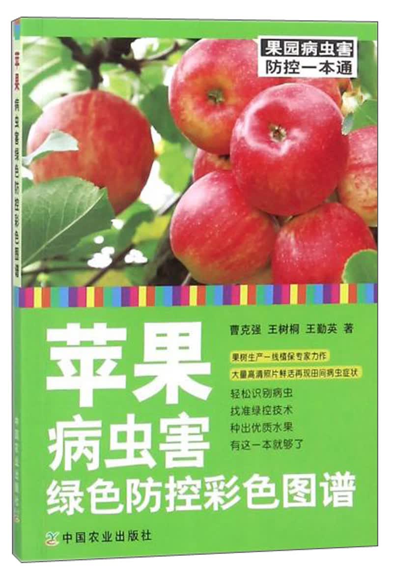 苹果病虫害绿色防控彩色图谱/果园病虫害防控一本通