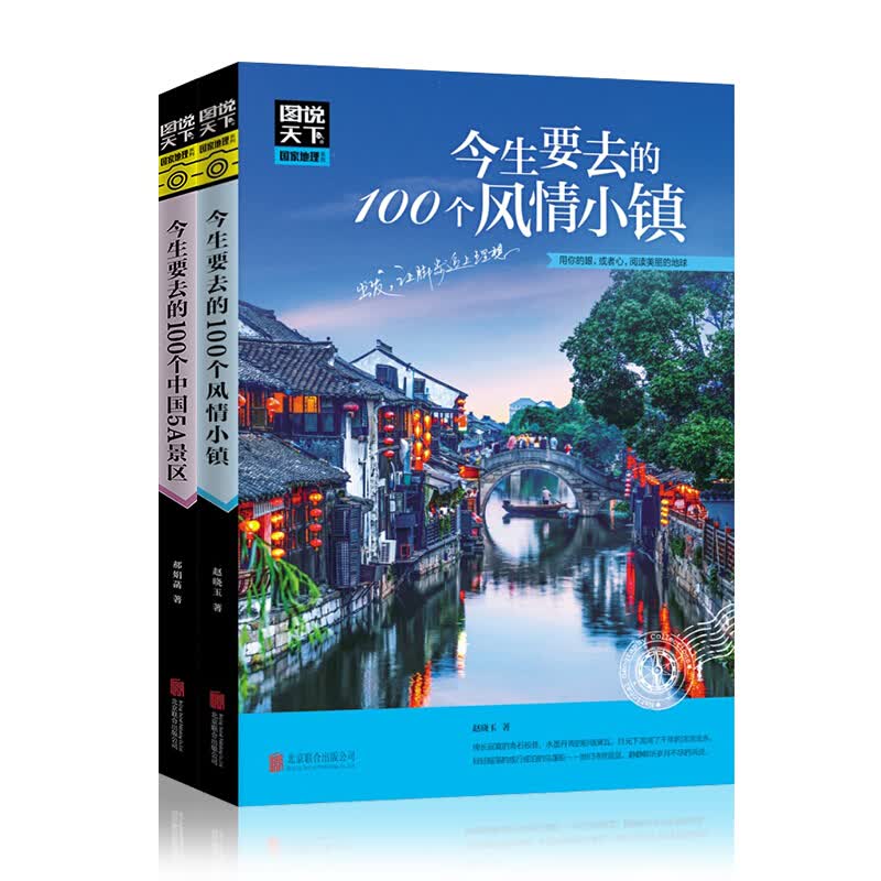 【包邮】图说天下 中国旅游景点大全书籍2册 今生要去的100个风情小镇