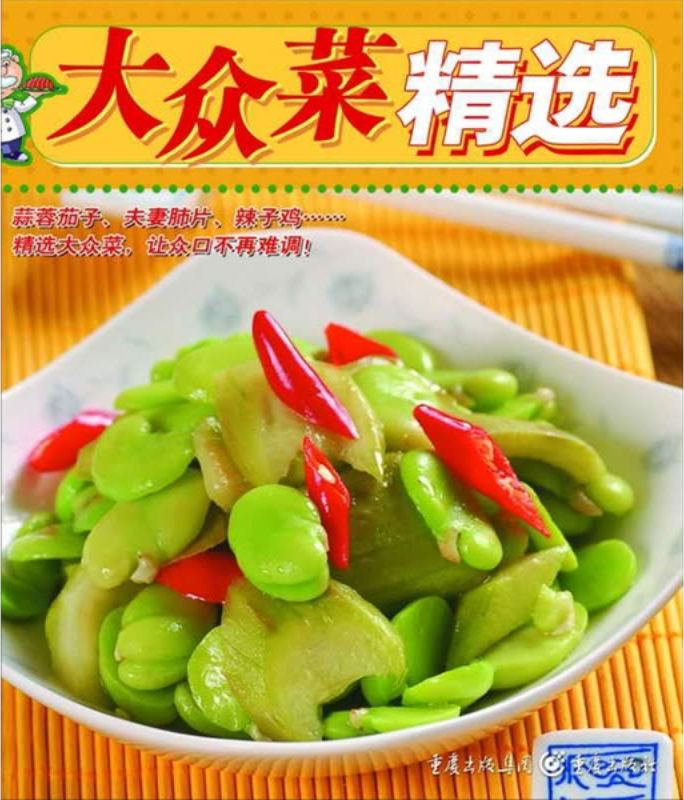 大众菜精选