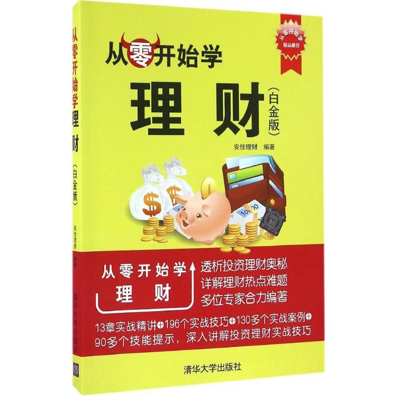 从零开始学理财(白金版)