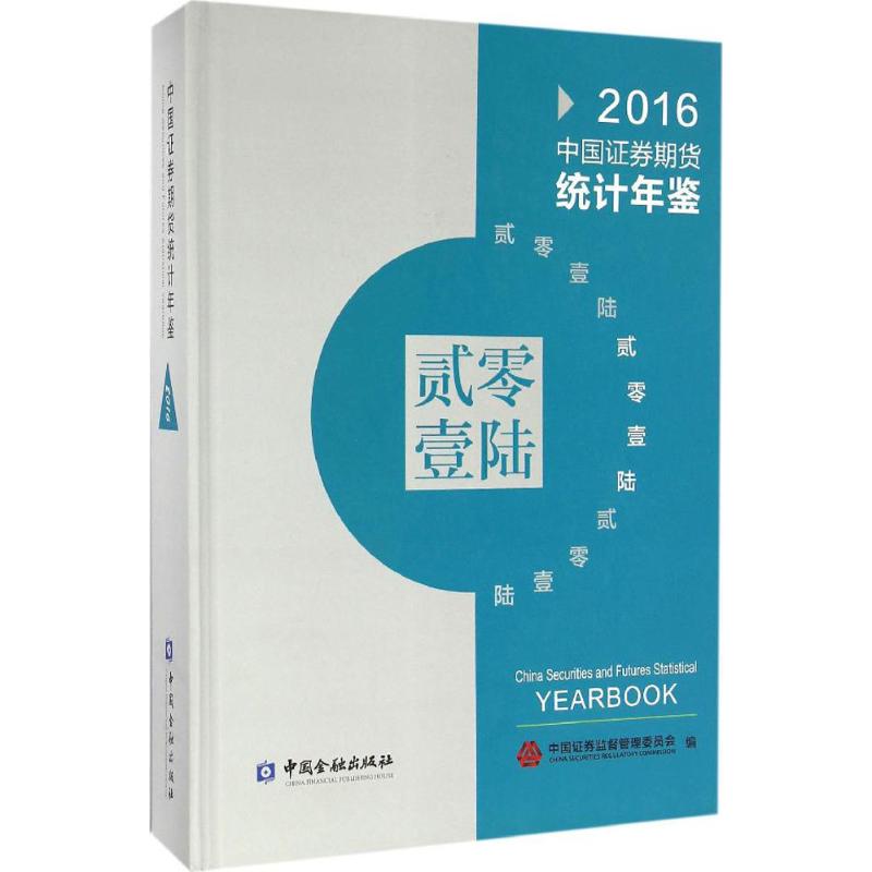 中国证券期货统计年鉴.2016
