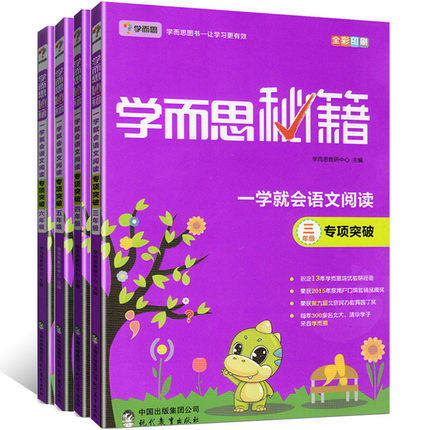 【年级自选】学而思秘籍一学就会语文阅读专项突破小学三四五六年级阅读理解专项训练书上下册阅读同步训练 语文专项突破（3-6年级）共4本 通用版