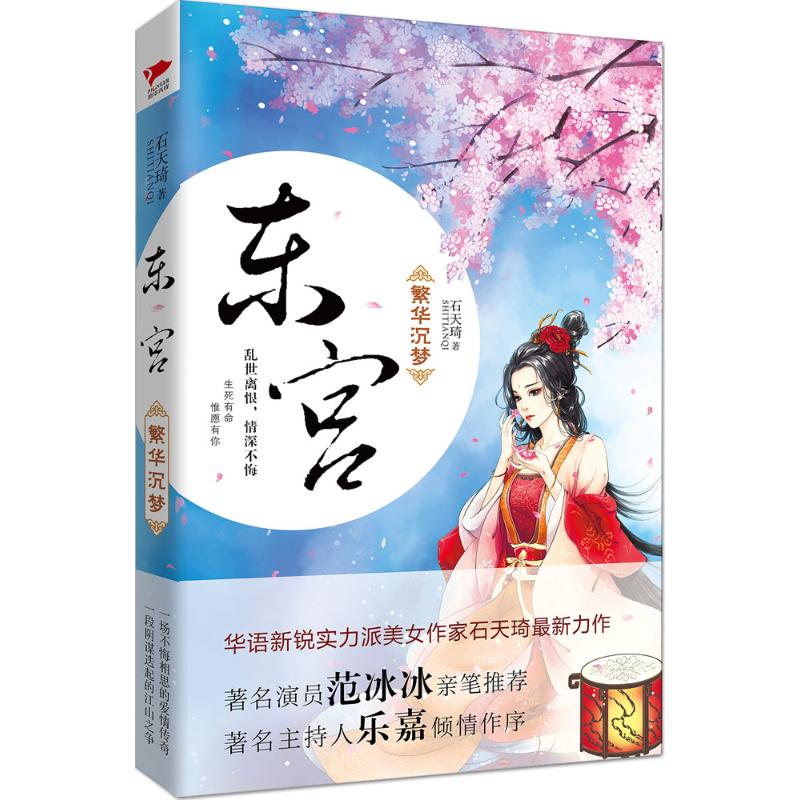 东宫·繁华沉梦