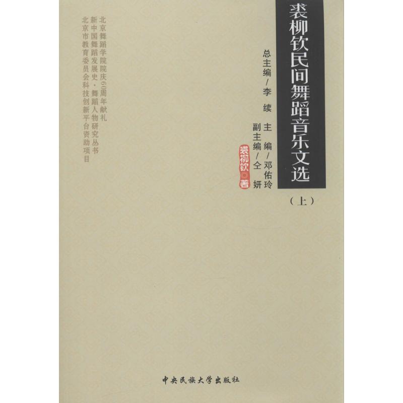 裘柳钦民间舞蹈音乐文选