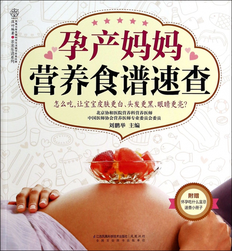 孕产妈妈营养食谱速查/亲亲乐读系列