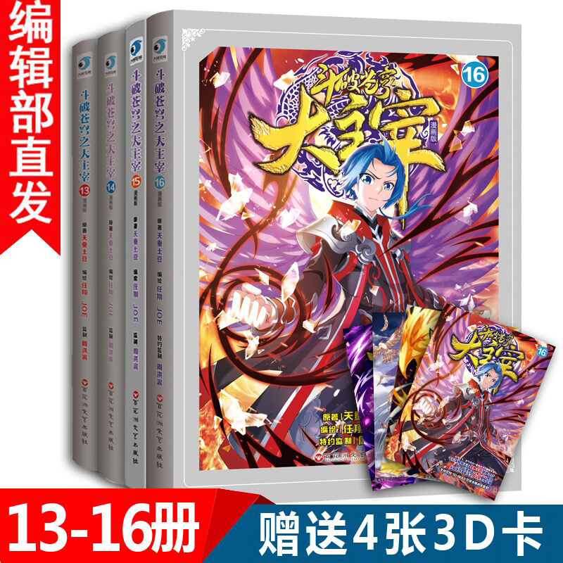【赠3D魔幻卡】斗破苍穹之大主宰13-16 共4册 漫画版 天蚕土豆 玄幻小说漫画书籍