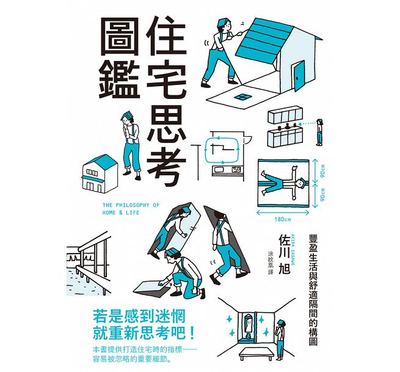 现货 台版 ：住宅思考图鉴：丰盈生活与舒适隔间的构图瑞升