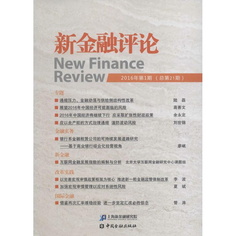 新金融评论2016年.靠前期:总第21期