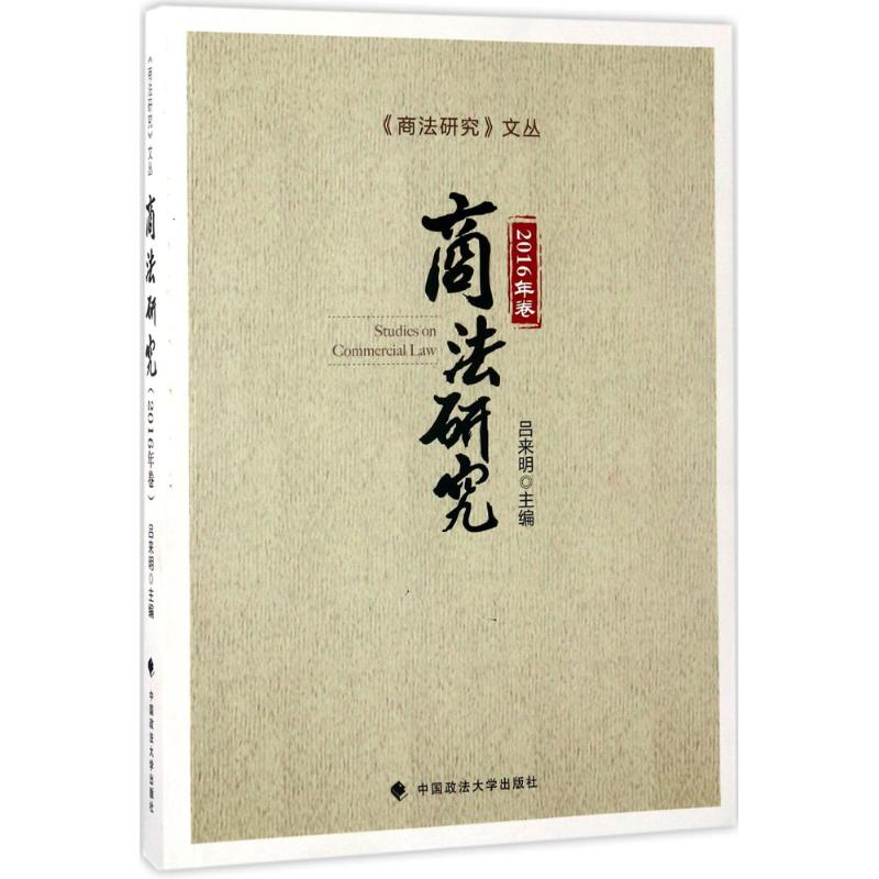 商法研究2016年卷