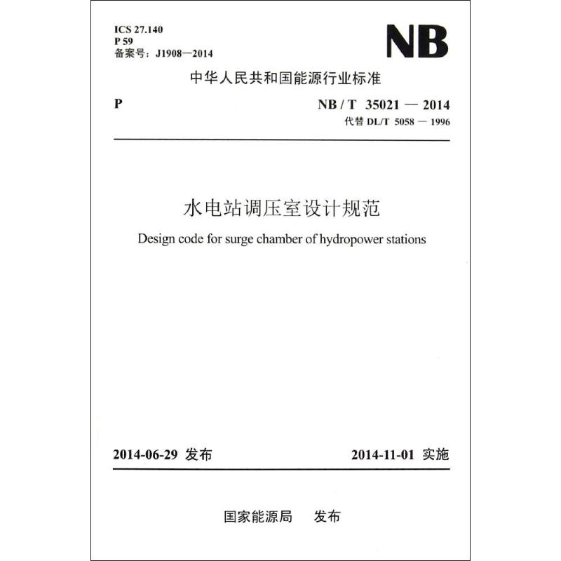 水电站调压室设计规范