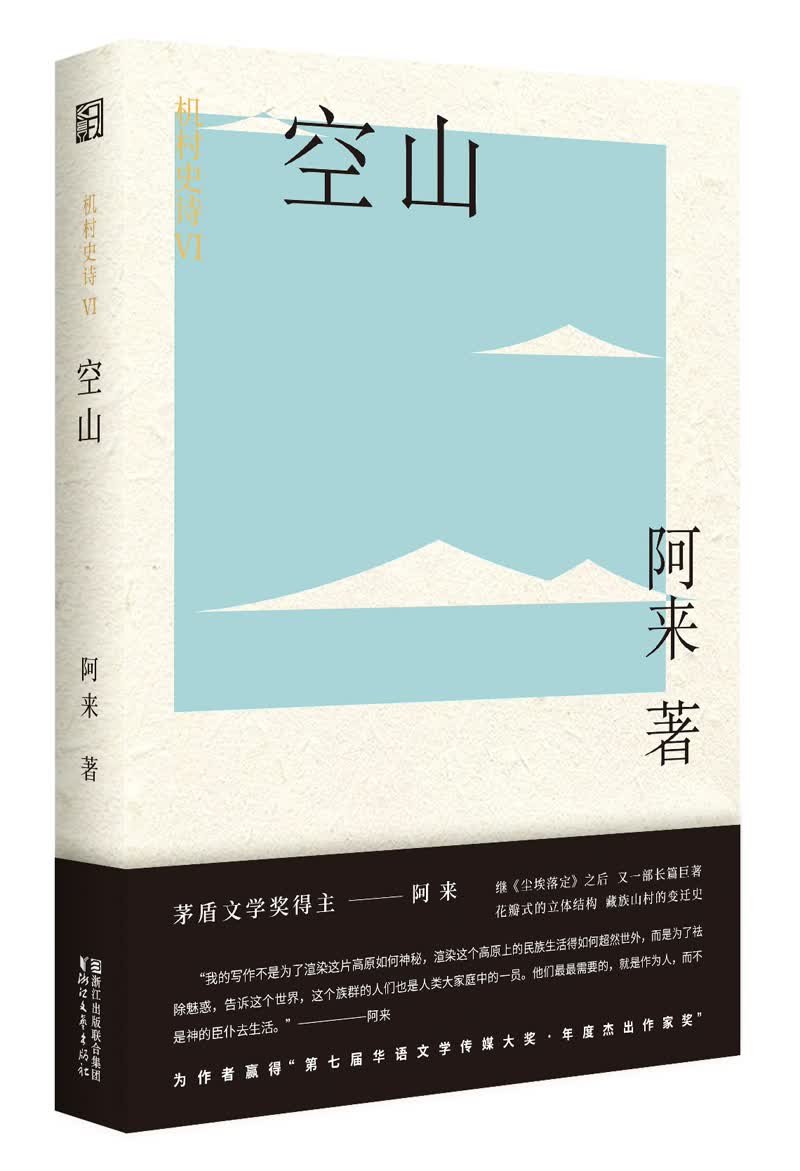 机村史诗6：空山