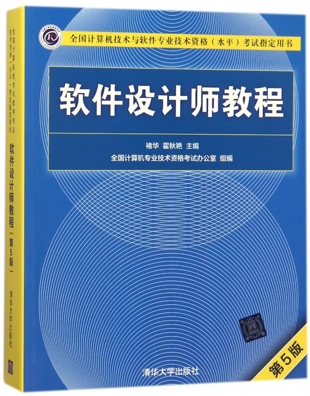 软件设计师教程(第5版全国计算机技术与软件专业技术资格水平考试 用书)