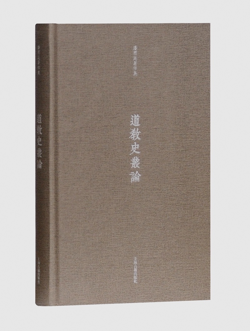 道教史丛论(潘雨廷著作集)